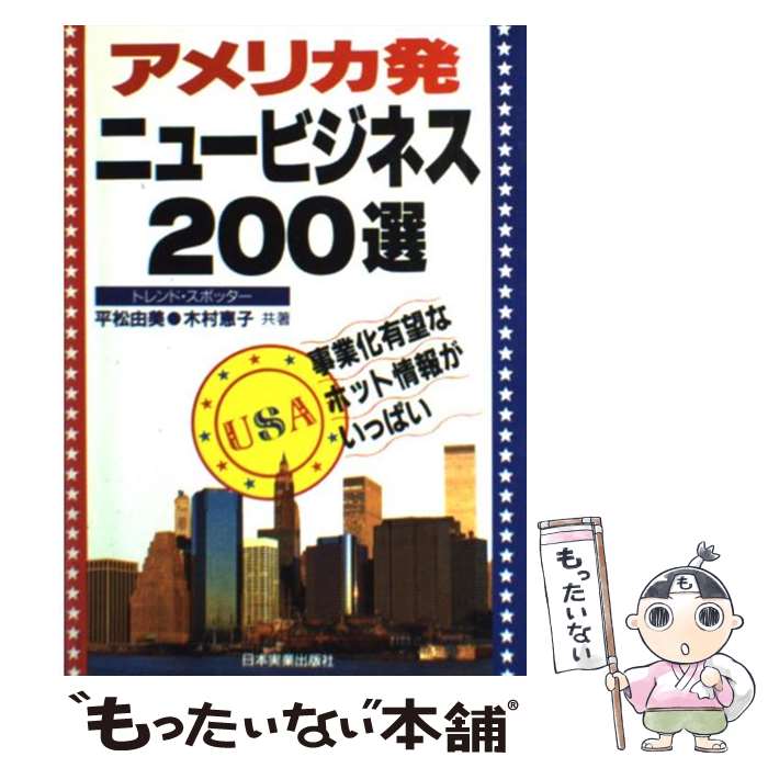  アメリカ発ニュービジネス200選 事業化有望なホット情報がいっぱい / 平松 由美, 木村 恵子 / 日本実業出版社 