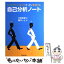 【中古】 自己分析ノート もやもやした自分をすっきり整理する / 木田 拓雄 / 日本実業出版社 [単行本（ソフトカバー）]【メール便送料無料】【あす楽対応】