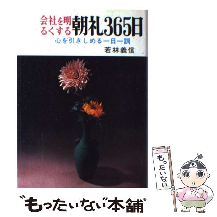 【中古】 会社を明るくする朝礼365日 / 若林 義信 / 日本文芸社 [単行本]【メール便送料無料】【あす楽対応】