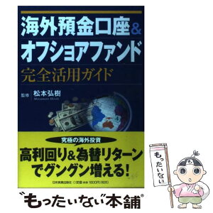 【中古】 海外預金口座＆オフショアファンド完全活用ガイド / 松本 弘樹 / 日本実業出版社 [単行本（ソフトカバー）]【メール便送料無料】【あす楽対応】