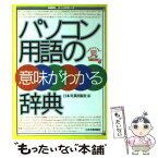 【中古】 パソコン用語の意味がわかる辞典 / 日本実業出版社 / 日本実業出版社 [単行本]【メール便送料無料】【あす楽対応】