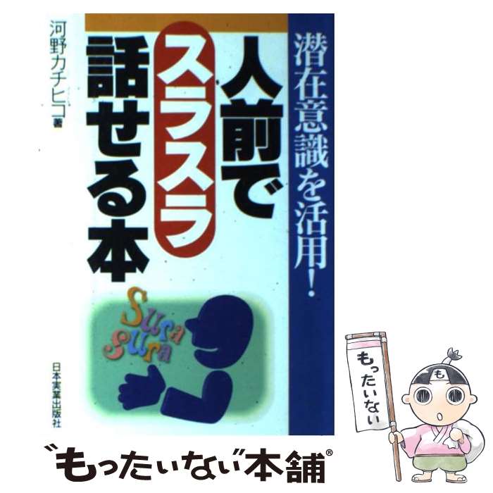  人前でスラスラ話せる本 潜在意識を活用！ / 河野 カチヒコ / 日本実業出版社 