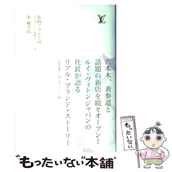 【中古】 私的ブランド論 ルイ・ヴィトンと出会って / 秦 郷次郎 / 日経BPマーケティング(日本経済新聞出版 [単行本]【メール便送料無料】【あす楽対応】