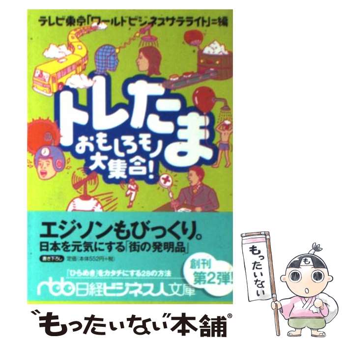 【中古】 トレたま おもしろモノ大集合！/日経BPM 日本経済新聞出版本部 /テレビ東京 文庫 / テレビ東京ワールドビジネスサテライト / 日 [文庫]【メール便送料無料】【最短翌日配達対応】