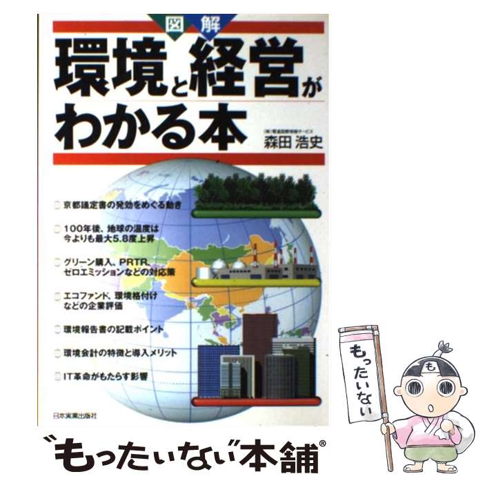 【中古】 図解環境と経営がわかる本 / 森田 浩史 / 日本実業出版社 [単行本]【メール便送料無料】【最短翌日配達対応】