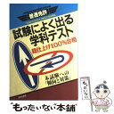 【中古】 普通免許・試験によく出る学科テスト 本試験への「傾向と対策」 / 自動車免許試験問題専門研究会 / 日本文芸社 [単行本]【メール便送料無料】【あす楽対応】