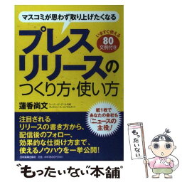 【中古】 プレスリリースのつくり方・使い方 マスコミが思わず取り上げたくなる / 蓮香 尚文 / 日本実業出版社 [単行本]【メール便送料無料】【あす楽対応】