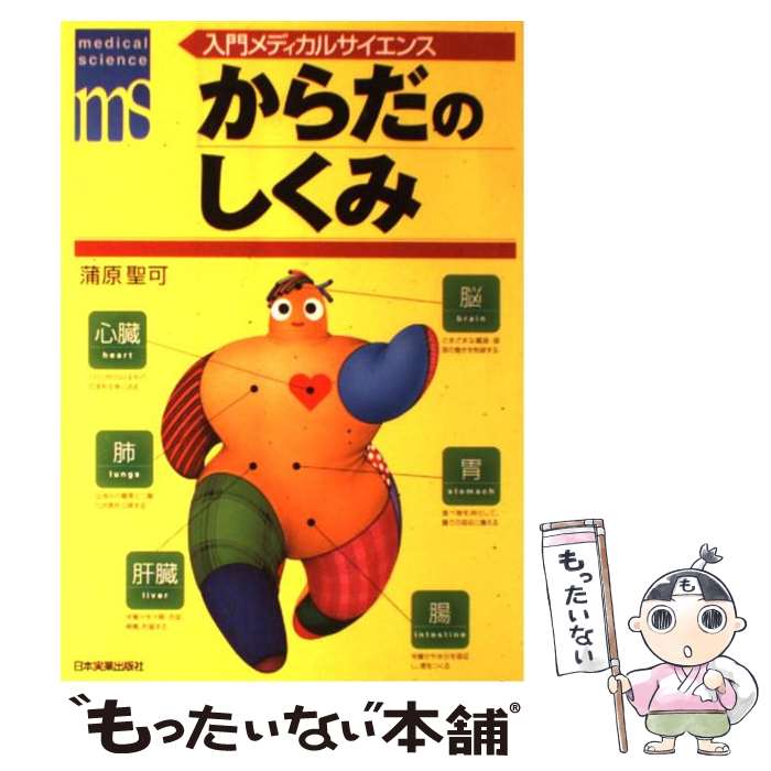 【中古】 からだのしくみ / 蒲原聖可 / 蒲原 聖可 / 日本実業出版社 [単行本]【メール便送料無料】【最短翌日配達対応】