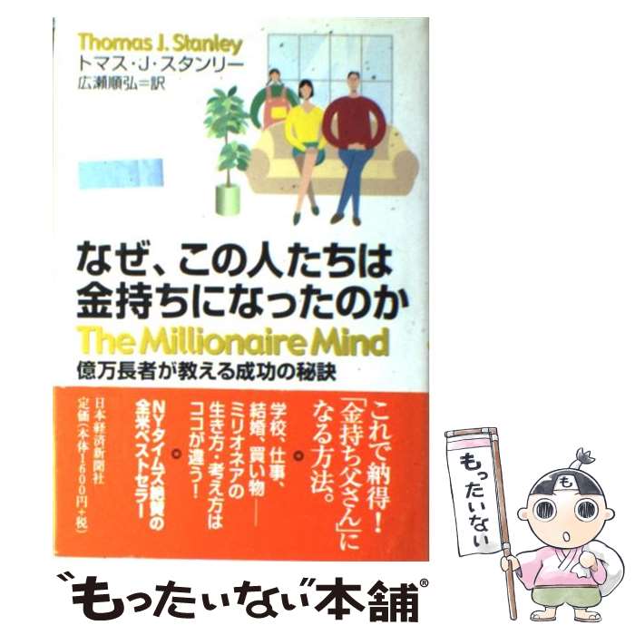 【中古】 なぜ、この人たちは金持ちになったのか 億万長者が教える成功の秘訣 / トマス J.スタンリー, 広瀬 順弘 / 日経BPマーケティング(日本 [単行本]【メール便送料無料】【あす楽対応】