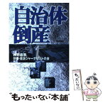 【中古】 自治体倒産 / 神野 直彦, 分権 自治ジャーナリストの会 / 日本評論社 [単行本]【メール便送料無料】【あす楽対応】