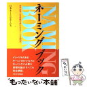  ネーミングブック 商品・販売・広告戦略の“核”になるネーミング成功法 / 日本ネーミングサービス / 日本実業出版社 