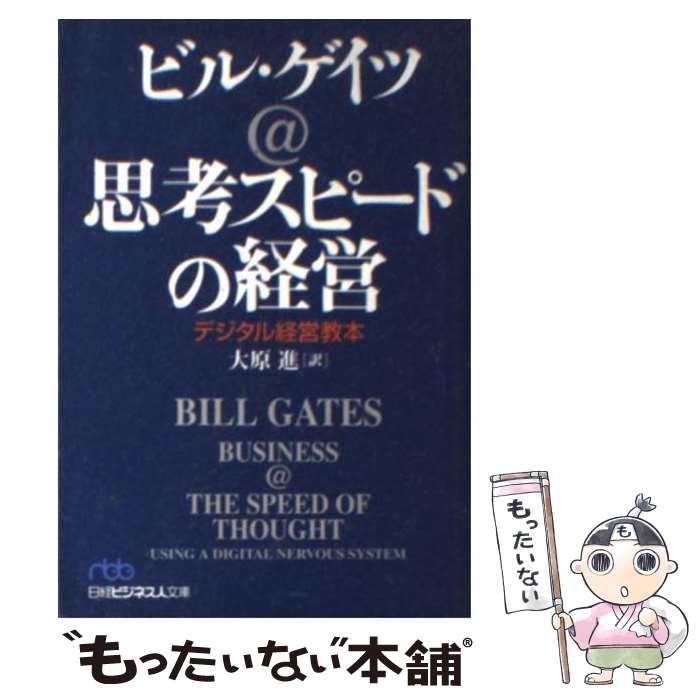  思考スピードの経営 デジタル経営教本 / ビル ゲイツ, 大原 進 / 日経BPマーケティング(日本経済新聞出版 