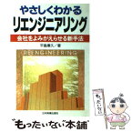 【中古】 やさしくわかるリエンジニアリング 会社をよみがえらせる新手法 / 平島 廉久 / 日本実業出版社 [単行本]【メール便送料無料】【あす楽対応】