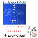 【中古】 ベトナムぐるぐる。 / ムラマツ エリコ, なかがわ みどり / JTBパブリッシング 単行本 【メール便送料無料】【あす楽対応】