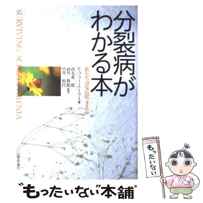  分裂病がわかる本 私たちはなにができるか / E.フラー トーリー, E.Fuller Torrey, 南光 進一郎, 中井 和代, 武井 教使 / 日本評論社 