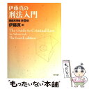 【中古】 伊藤真の刑法入門 講義再現版 第4版 / 伊藤 真 / 日本評論社 単行本 【メール便送料無料】【あす楽対応】