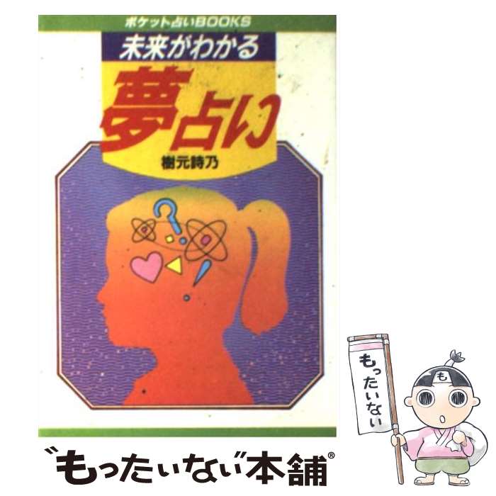 【中古】 未来がわかる夢占い 夢にあらわれる不思議なあなた！！ / 樹元 詩乃 / 日本文芸社 [文庫]【メール便送料無料】【あす楽対応】