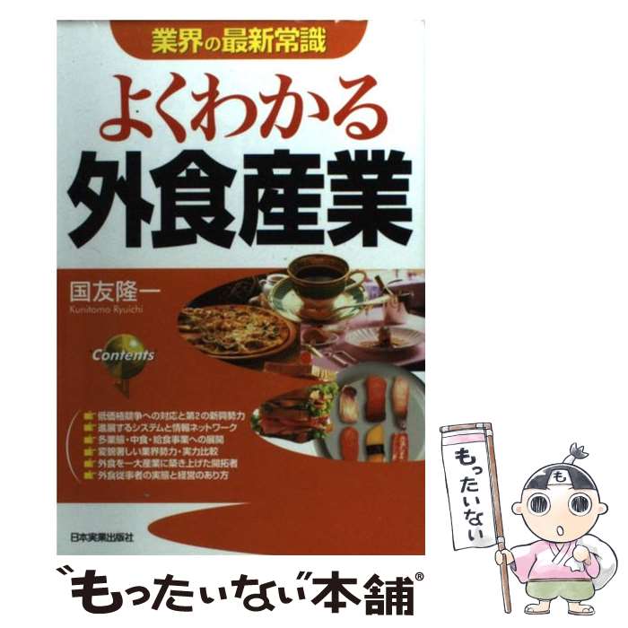 【中古】 よくわかる外食産業 最新版 / 国友 隆一 / 日本実業出版社 [単行本]【メール便送料無料】【あす楽対応】