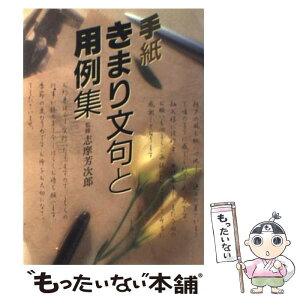 【中古】 手紙ーきまり文句と用例集 / 志摩 芳次郎 / 日本文芸社 [単行本]【メール便送料無料】【あす楽対応】