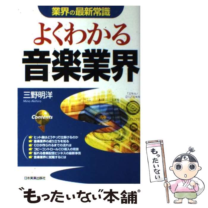 楽天もったいない本舗　楽天市場店【中古】 よくわかる音楽業界 最新版 / 三野 明洋 / 日本実業出版社 [単行本]【メール便送料無料】【あす楽対応】