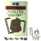 【中古】 「洋画」ビデオで観たいベスト150 / 淀川 長治, 佐藤 有一 / 日本文芸社 [単行本]【メール便送料無料】【あす楽対応】