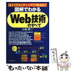 【中古】 図解でわかるWeb技術のすべて HTTPからサーバサイド構成まで / 小泉 修 / 日本実業出版社 [単行本]【メール便送料無料】【あす楽対応】