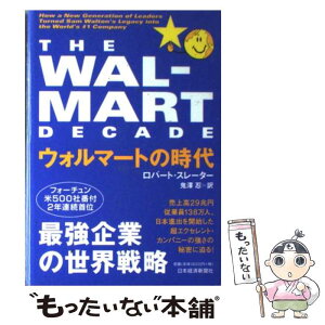 【中古】 ウォルマートの時代 / ロバート スレーター, 鬼澤 忍 / 日経BPマーケティング(日本経済新聞出版 [単行本]【メール便送料無料】【あす楽対応】