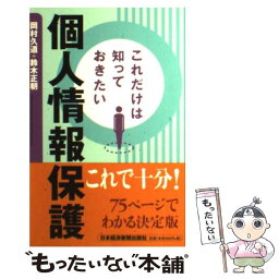 【中古】 これだけは知っておきたい個人情報保護 / 岡村 久道, 鈴木 正朝 / 日経BPマーケティング(日本経済新聞出版 [単行本]【メール便送料無料】【あす楽対応】