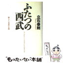  ふたつの西武 揺らぐ兄弟の王国 / 立石 泰則 / 日経BPマーケティング(日本経済新聞出版 