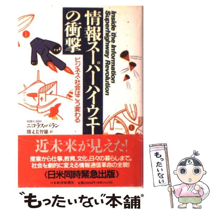 【中古】 情報スーパーハイウエーの衝撃 ビジネス・社会はこう変わる / ニコラス バラン, 勝又 美智雄 / 日経BPマーケティング(日本経済新聞出 [単行本]【メール便送料無料】【あす楽対応】