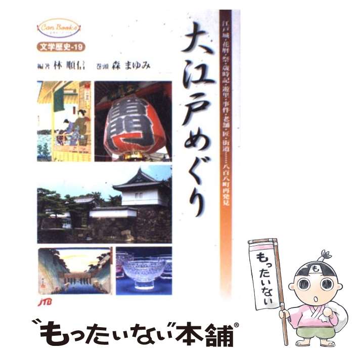 【中古】 大江戸めぐり / 林 順信 / JTB [単行本]【メール便送料無料】【最短翌日配達対応】