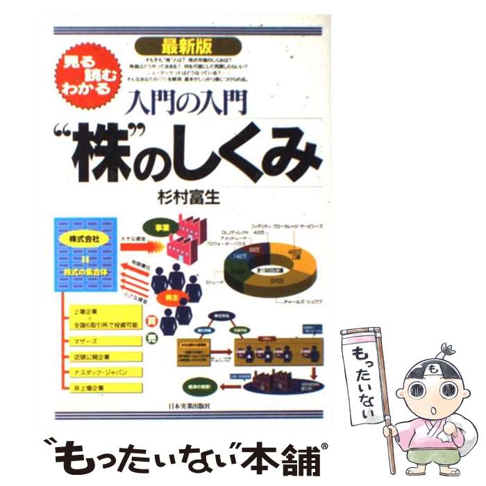 【中古】 入門の入門“株”のしくみ最新版（最新4版 / 杉村 富生 / 日本実業出版社 [単行本]【メール便送料無料】【最短翌日配達対応】