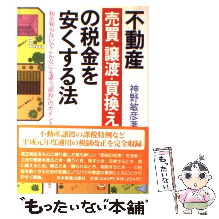 【中古】 不動産売買・譲渡・買換えの税金を安くする法 知る知