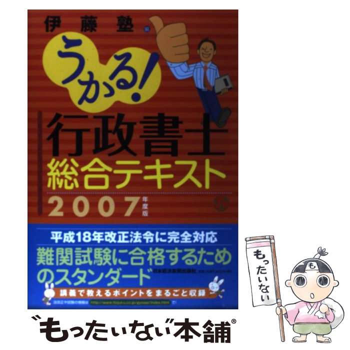 【中古】 うかる！行政書士総合テキスト 2007年度版 / 伊藤塾 / 日経BPマーケティング(日本経済新聞出版 [単行本]【メール便送料無料】【あす楽対応】