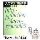 【中古】 入門マクロ経済学 第3版 / 中谷 巌 / 日本評論社 [単行本]【メール便送料無料】【あす楽対応】