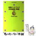 【中古】 判例ハンドブック民法総則 物権 第2版 / 甲斐 道太郎 / 日本評論社 単行本 【メール便送料無料】【あす楽対応】