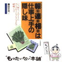 【中古】 報告連絡相談は仕事上手の隠し味 いつ 何を どのようにコミュニケーションするべきか / 藤田 忠司 / 日本実業出版社 単行本 【メール便送料無料】【あす楽対応】