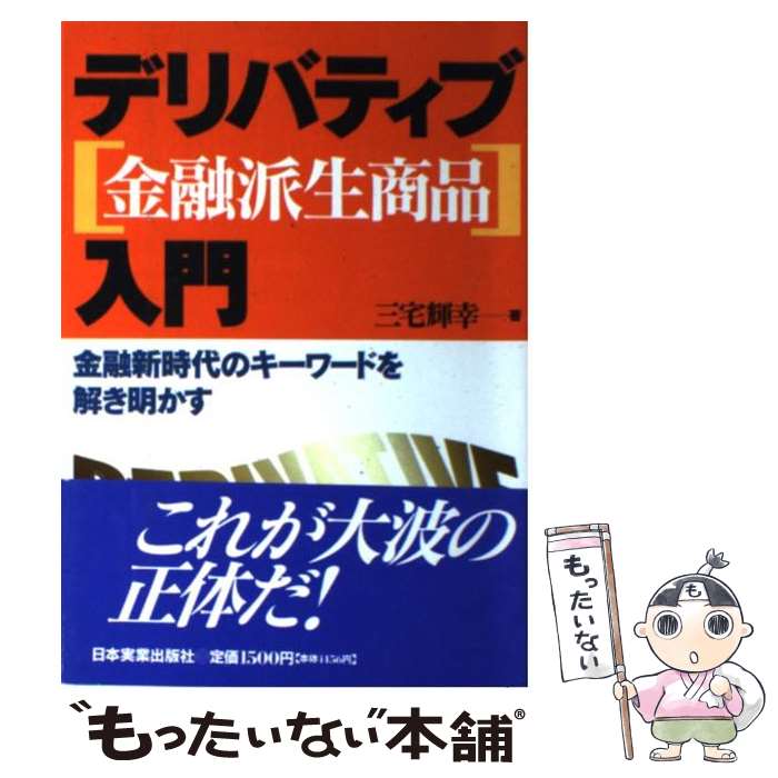 【中古】 デリバティブ「金融派生商品」入門 金融新時代のキーワードを解き明かす / 三宅 輝幸 / 日本実業出版社 [単行本]【メール便送料無料】【あす楽対応】