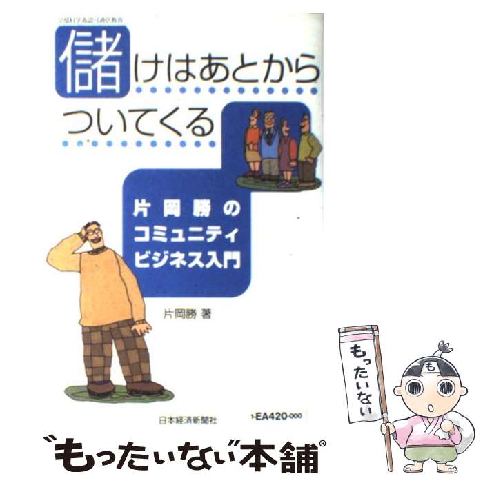  儲けはあとからついてくる 片岡勝のコミュニティビジネス入門 / 片岡 勝 / 日経BPマーケティング(日本経済新聞出版 