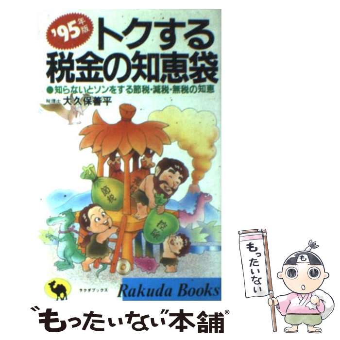 【中古】 トクする税金の知恵袋 知らないとソンをする節税・減税・無税の知恵 ’95年版 / 大久保 善平 / 日本文芸社 [新書]【メール便送料無料】【最短翌日配達対応】