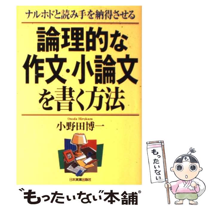  論理的な作文・小論文を書く方法 ナルホドと読み手を納得させる / 小野田 博一 / 日本実業出版社 