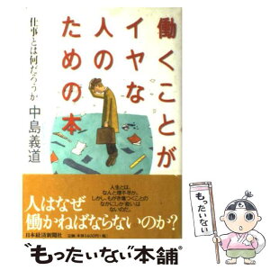 【中古】 働くことがイヤな人のための本 仕事とは何だろうか / 中島 義道 / 日経BPマーケティング(日本経済新聞出版 [単行本]【メール便送料無料】【あす楽対応】