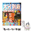 【中古】 るるぶ大分別府 国東湯布院 ’06 / JTBパブリッシング / JTBパブリッシング ムック 【メール便送料無料】【あす楽対応】