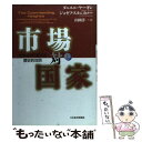  市場対国家 世界を作り変える歴史的攻防 上巻 / ダニエル ヤーギン, ジョゼフ スタニスロー, 山岡 洋一 / 日経BPマーケティング(日本 