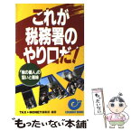 【中古】 これが税務署のやり口だ！ 「税の番人」の狙いと弱味 / TAX&MONEY編集部 / 日本実業出版社 [新書]【メール便送料無料】【あす楽対応】