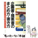 【中古】 企画書 提案書のまとめ方 書き方 / 三谷 耕治 / 日本実業出版社 単行本 【メール便送料無料】【あす楽対応】