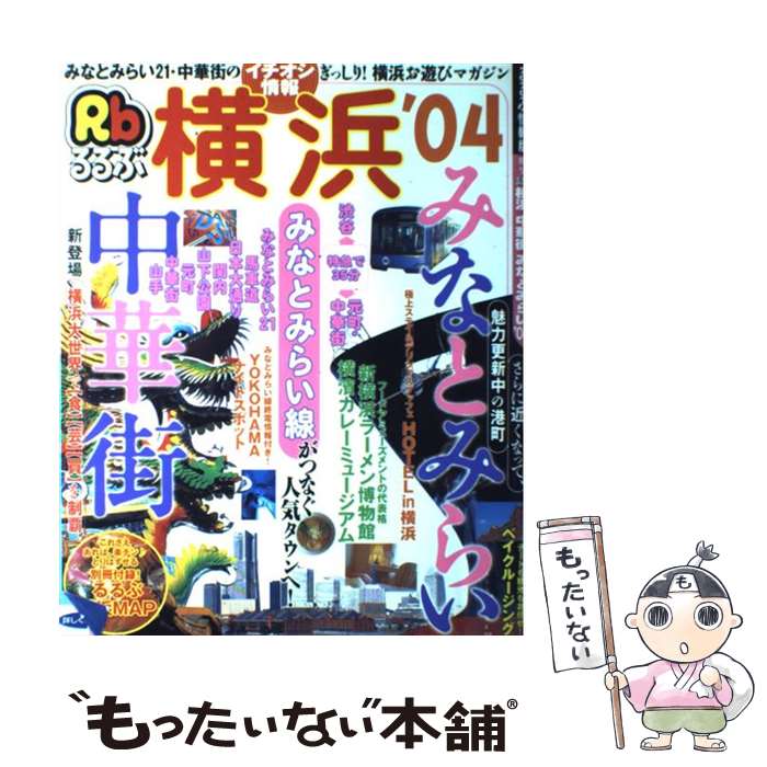 【中古】 るるぶ横浜 中華街・みなとみらい ’04 / JTBパブリッシング / JTBパブリッシング [ムック]【メール便送料無料】【あす楽対応】