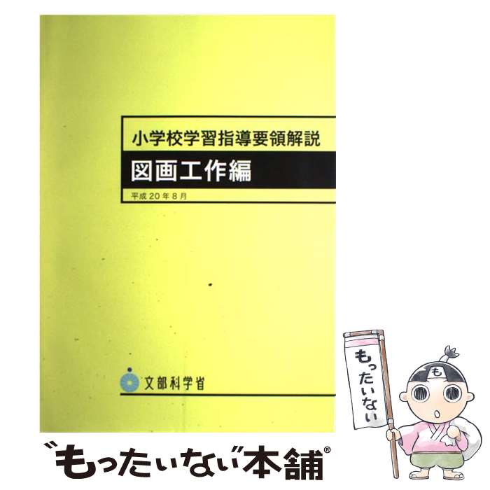 【中古】 小学校学習指導要領解説 図画工作編 平成20年8月 / 日本文教出版大阪 / 日本文教出版大阪 大型本 【メール便送料無料】【あす楽対応】