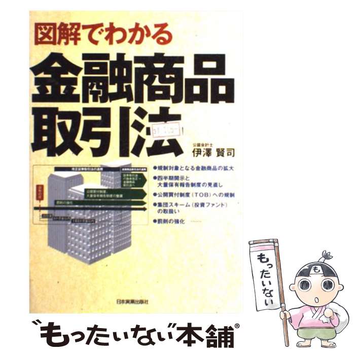 【中古】 図解でわかる金融商品取引法 / 伊澤 賢司 / 日本実業出版社 単行本（ソフトカバー） 【メール便送料無料】【あす楽対応】