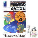 【中古】 自動車のメカニズム / 原田 了 / 日本実業出版社 [単行本]【メール便送料無料】【あす楽対応】